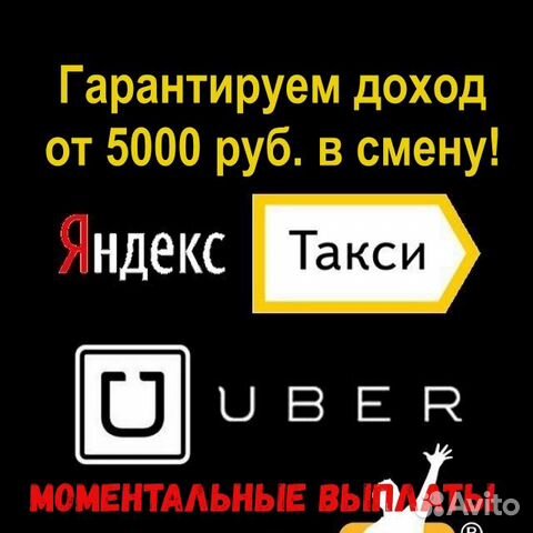 Работа в Яндекс Такси - Uber. Водители Курьеры