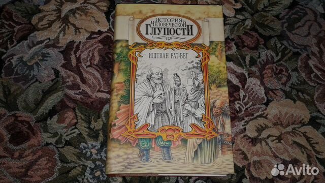 Деметр иштван владимирович. История человеческой глупости книга. Иштвана рат-вега «комедия книги». Иштван рат вег аудиокниги слушать. Иштван рат-вег пестрые истории.