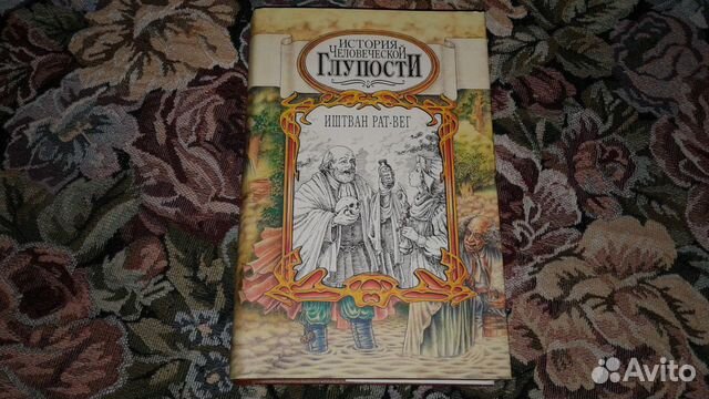 Иштван рат-Вег. Иштван рат-Вег история человеческой глупости читать.