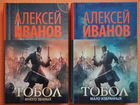 Алексей Иванов. Тобол (2 книги)