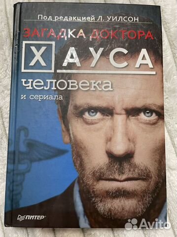 Доктор Хаус книга