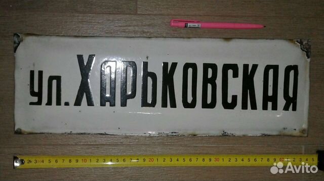 Табличка адресная ссср, ул. Харьковская