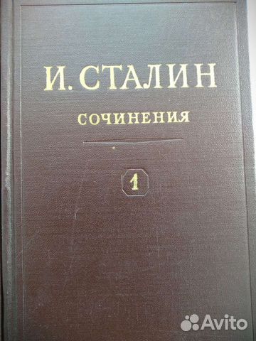 Собрание сочинений И. В. Сталина в 13 томах
