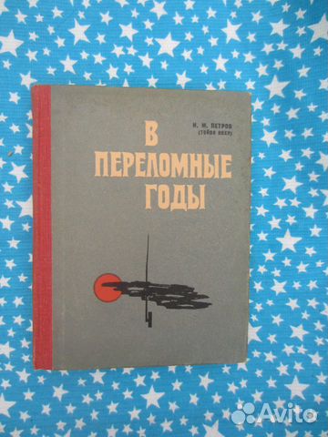И.М. Петров. (Тойво Вяхя). В переломные годы. Восп