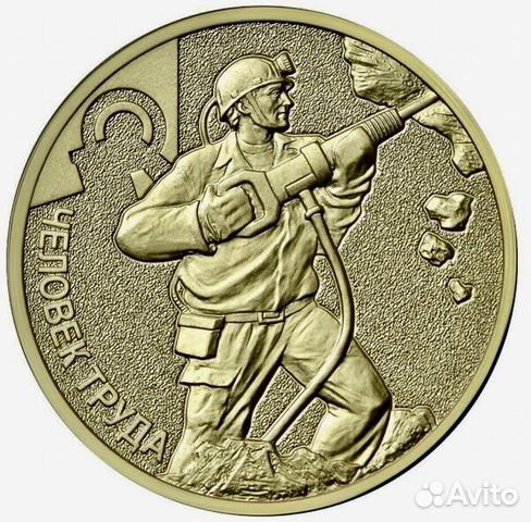 Шахтер серия Человек труда 10 рублей 2022