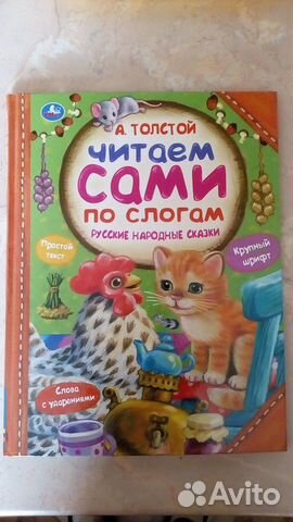 Книга новая А.Толстой Читаем сами по слогам