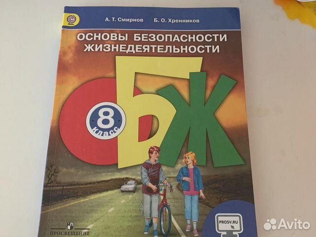 Учебник обж 8 класс Смирнов купить в Казани | Личные вещи | Авито