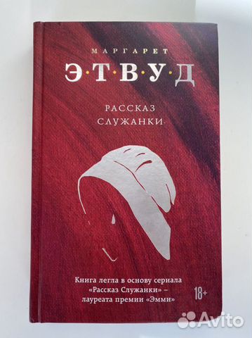 Книга рассказ служанки Маргарет Этвуд