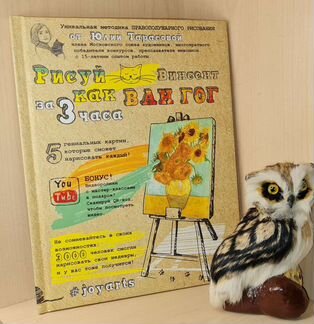 Юлия Тарасова. Рисуй как Ван Гог за 3 часа. Стань