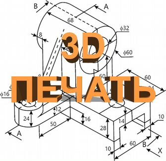 3D печать - 3D моделирование