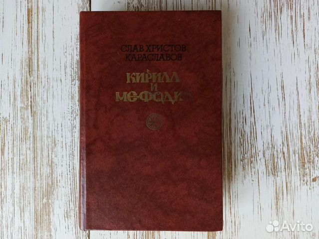 Кирилл и Мефодий С. Х. Караславов 1987