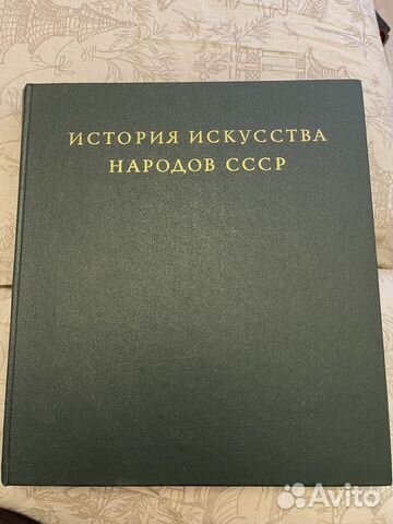 Книга история искусства народов СССР 9 том