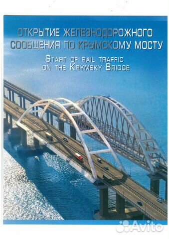2019 Россия 974 Открытие жд сообщения по Крымскому