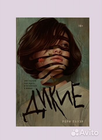 Книга «Дикие»