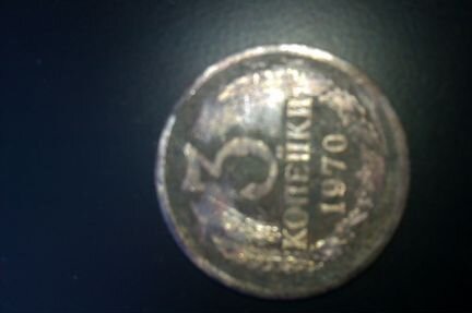 3 Копейки 1970г