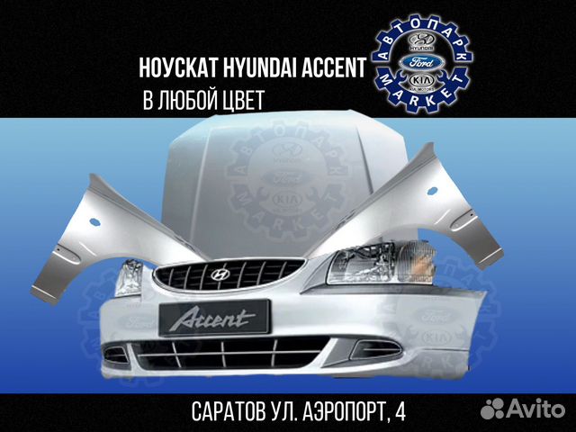 Ноускат в любой цвет Hyundai Accent