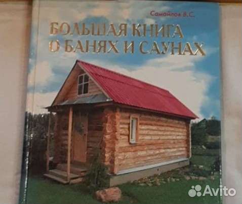Большая книга о банях