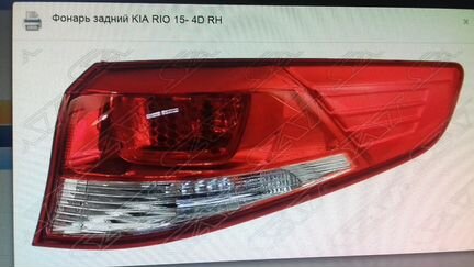 Фонарь киа рио рестаил/KIA RIO