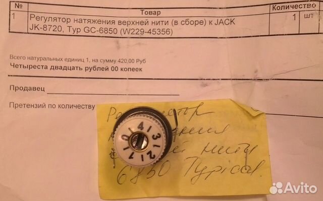 Регулятор натяжения верхней нити Typical, Jack