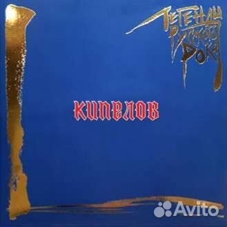 Кипелов Легенды Русского Рока виниловые пластинки