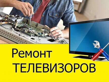 Ремонт телевизоров и другой видеотехники