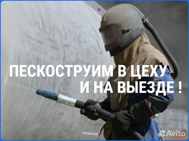 Пескоструйная обработка,очистка. Пескоструй. Выезд