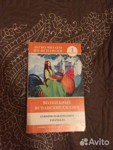 Волшебные испанские сказки