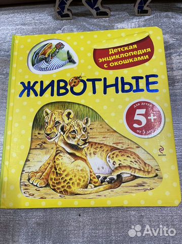 Детская энциклопедия с окошками и Млекопитаюшие