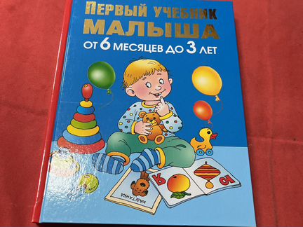Первый учебник малыша от 6 месяцев до 3 лет