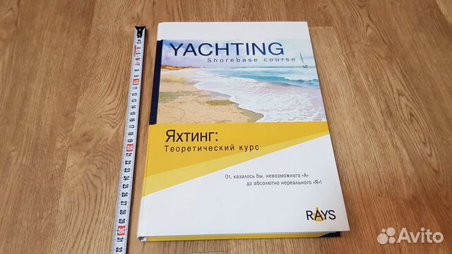 Новая книга: Яхтинг: теоретический курс (2013)