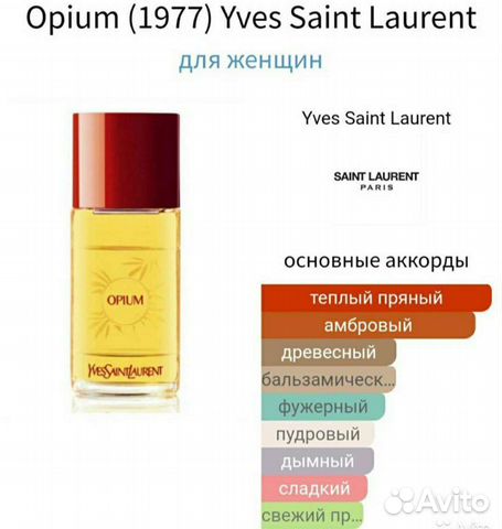 Opium YSL, Laroche, Piguet, Desprez, классика