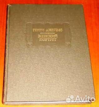 Генри Джеймс. 