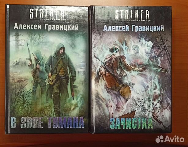 Алексей гравицкий книги сталкер по порядку список