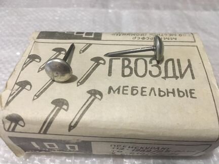 Гвозди мебельные СССР декоративные