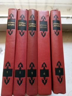 Стефан Зорьян. Собрание сочинений в 5т