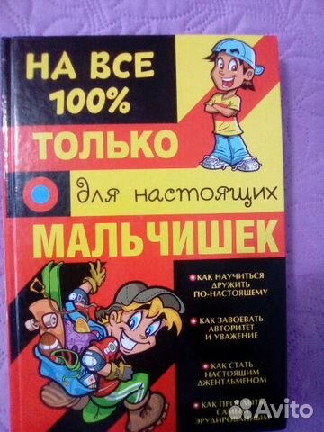 Книга для мальчиков