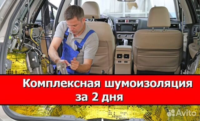 Шумоизоляция автомобиля люберцы