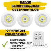 Набор беспроводных LED светильников с пультом