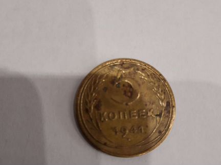 5 копеек 1941г