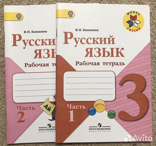 Тетрадь для контрольных работ по русскому языку. Русский язык рабочая тетрадь. Русский язык рабочая тетрадь 2. Рабочая тетрадь по русскому языку 3 класс. Канакина 2 класс рабочая тетрадь.