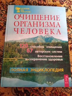 Энциклопедия по очищения организма, иж нлп