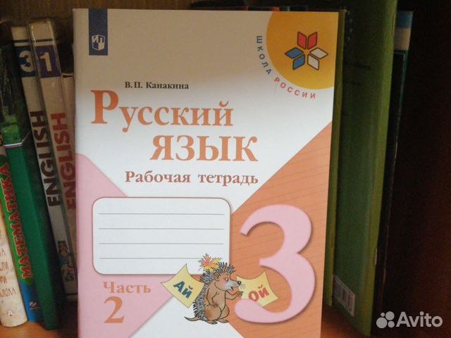 Русский язык рабочая тетрадь 3 класс Канакина