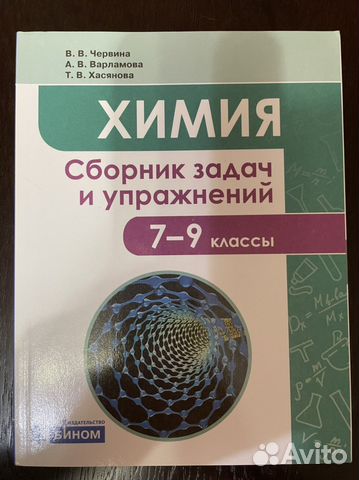 Сборник задач и упражнений. Химия 7-9 кл