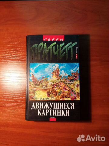 Движущиеся картинки терри пратчетт книга