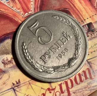Монеты СССР. 5рублей 1956г