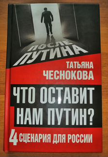 Книги Татьяна Чеснокова Что оставит нам Путин