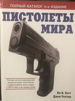Энциклопедия пистолетов Пистолеты Мира Ян В. Хогг