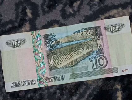 10 рублевая купюра 1997. 10 рублей бумажная купюра. Продать бумажную десятку. Бумажные десятки. Продать бумажную десятку.