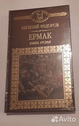 Книга Евгений Федоров 