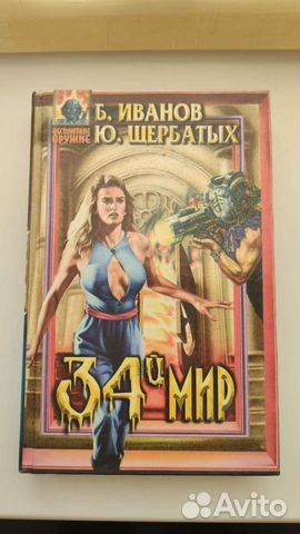 34й мир - Б. Иванов, Ю. Щербатых